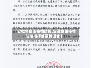 【安微省阜阳疫情防控,安徽阜阳疫情防控指挥部最新通告】