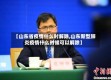 【山东省疫情什么时解除,山东新型肺炎疫情什么时候可以解除】