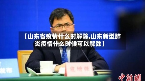 【山东省疫情什么时解除,山东新型肺炎疫情什么时候可以解除】
