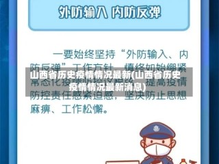 山西省历史疫情情况最新(山西省历史疫情情况最新消息)