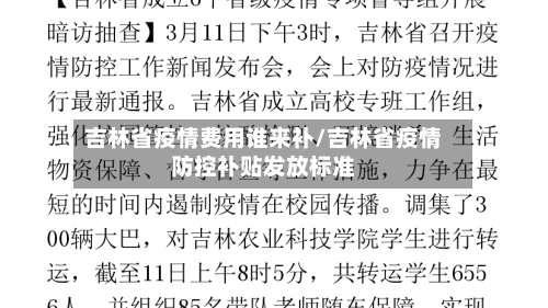 吉林省疫情费用谁来补/吉林省疫情防控补贴发放标准