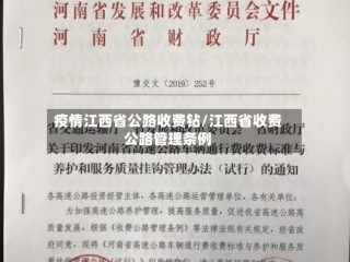 疫情江西省公路收费钻/江西省收费公路管理条例
