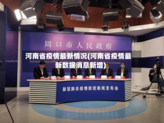 河南省疫情最新情况(河南省疫情最新数据消息新增)