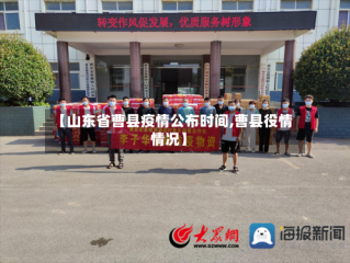 【山东省曹县疫情公布时间,曹县役情情况】