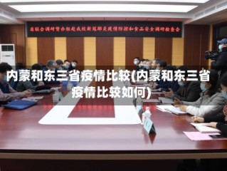 内蒙和东三省疫情比较(内蒙和东三省疫情比较如何)