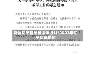 疫情辽宁省全省停课通知/2021年辽宁停课通知
