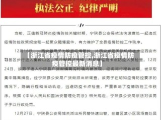 【浙江省疫情防疫管控,浙江省疫情防疫管控最新消息】