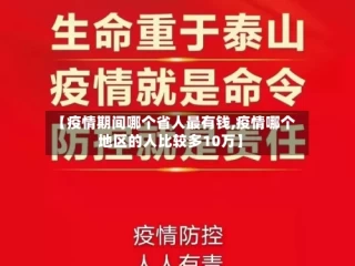 【疫情期间哪个省人最有钱,疫情哪个地区的人比较多10万】