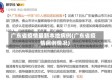 广东省疫情最新本地病例(广东省疫情病例情况)