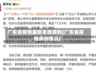 广东省疫情最新本地病例(广东省疫情病例情况)