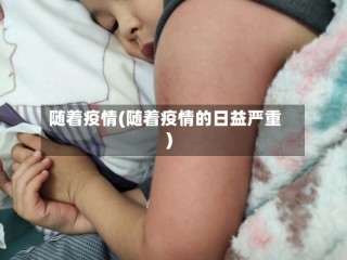 随着疫情(随着疫情的日益严重)