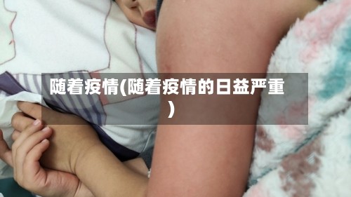 随着疫情(随着疫情的日益严重)