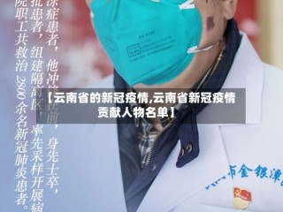 【云南省的新冠疫情,云南省新冠疫情贡献人物名单】