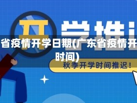 广东省疫情开学日期(广东省疫情开学时间)