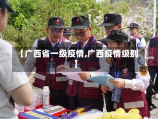 【广西省一级疫情,广西疫情级别】