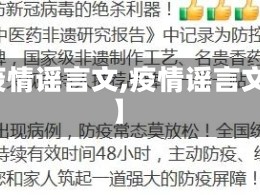 【疫情谣言文,疫情谣言文章】