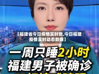 【福建省今日疫情实时数,今日福建疫情实时动态数据】