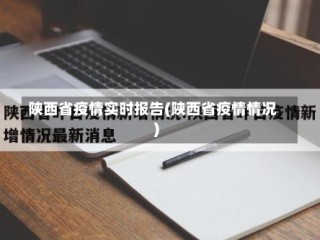 陕西省疫情实时报告(陕西省疫情情况)