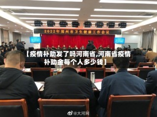【疫情补助发了吗河南省,河南省疫情补助金每个人多少钱】