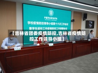 【吉林省团委疫情防控,吉林省疫情防控工作领导小组】