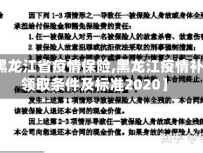 【黑龙江省疫情保险,黑龙江疫情补助领取条件及标准2020】