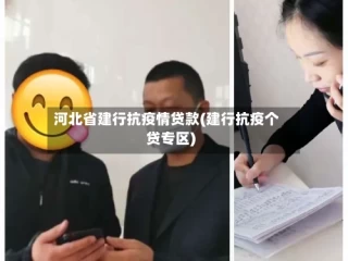 河北省建行抗疫情贷款(建行抗疫个贷专区)