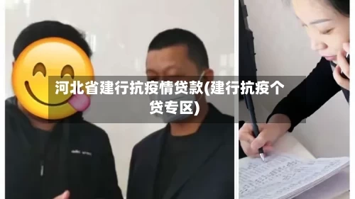 河北省建行抗疫情贷款(建行抗疫个贷专区)