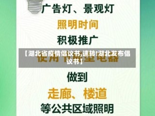 【湖北省疫情倡议书,速转!湖北发布倡议书】