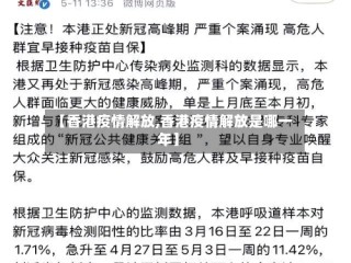 【香港疫情解放,香港疫情解放是哪一年】