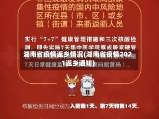 湖南省疫情返乡情况(湖南省疫情2021返乡通知)