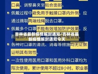 吉林省最新疫情解封通知/吉林省最新疫情解封通知今天