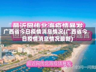 广西省今日疫情消息情况(广西省今日疫情消息情况最新)