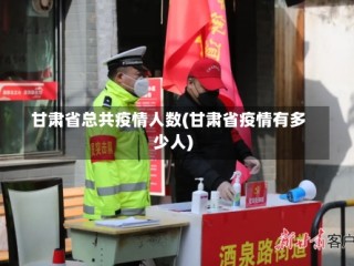 甘肃省总共疫情人数(甘肃省疫情有多少人)