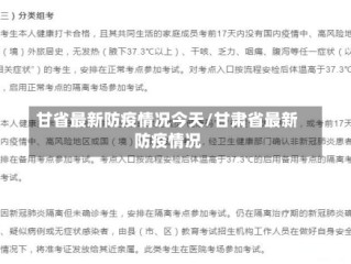 甘省最新防疫情况今天/甘肃省最新防疫情况