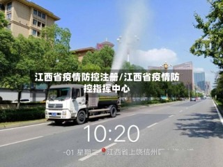 江西省疫情防控注册/江西省疫情防控指挥中心