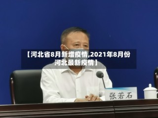 【河北省8月新增疫情,2021年8月份河北最新疫情】