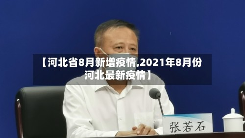【河北省8月新增疫情,2021年8月份河北最新疫情】