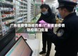 广东省疫情防控药单/广东省级疫情防控部门批准
