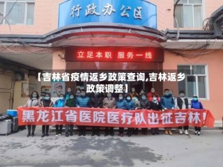 【吉林省疫情返乡政策查询,吉林返乡政策调整】