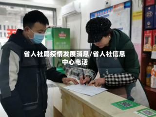 省人社局疫情发展消息/省人社信息中心电话