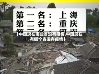 【中国现在哪些省没有疫情,中国现在有哪个省没有疫情】