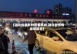 【湖北省最新的疫情要求,湖北省疫情最新规定】