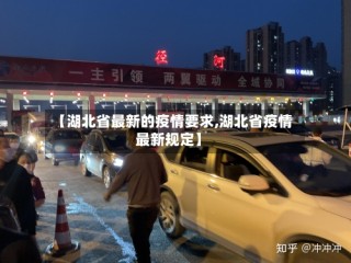 【湖北省最新的疫情要求,湖北省疫情最新规定】