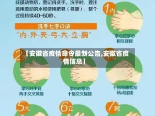 【安徽省疫情命令最新公告,安徽省疫情信息】