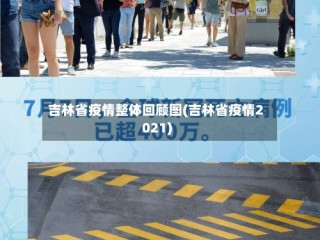 吉林省疫情整体回顾图(吉林省疫情2021)