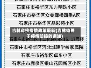 吉林省抗疫情政策最新(吉林省关于疫情防控的通知)