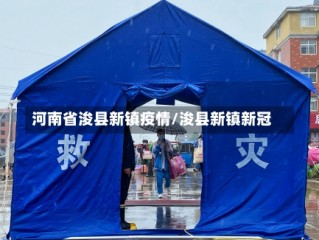 河南省浚县新镇疫情/浚县新镇新冠