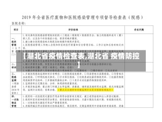 【湖北省疫情检查表,湖北省 疫情防控】