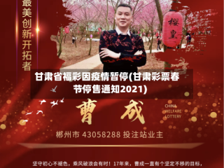甘肃省福彩因疫情暂停(甘肃彩票春节停售通知2021)