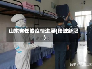 山东省任城疫情进展(任城新冠)